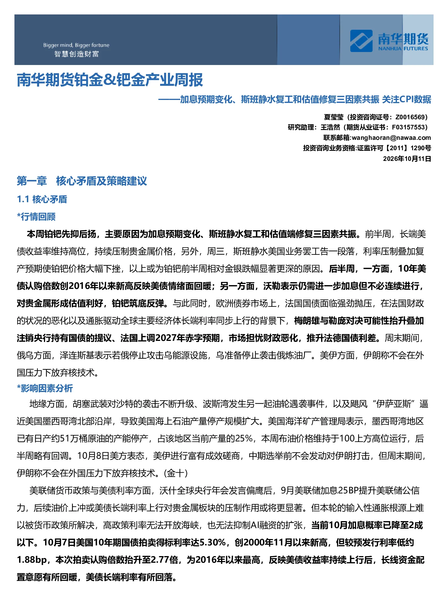 南华贵金属（铂金&钯金）周报:加息预期变化、斯班静水复工和估值修复三因素共振 关注CPI数据20261012