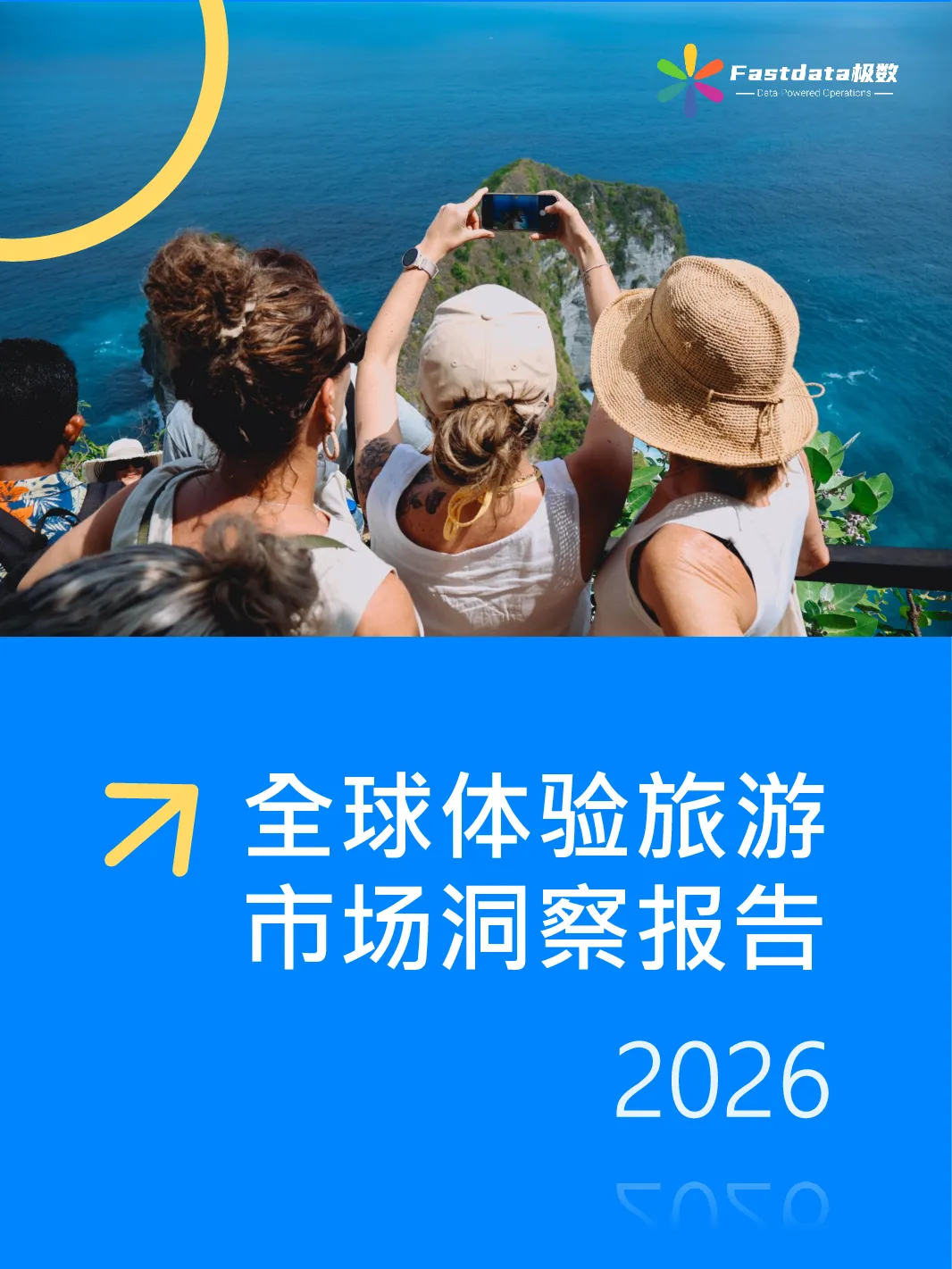 全球体验旅游市场洞察报告2026
