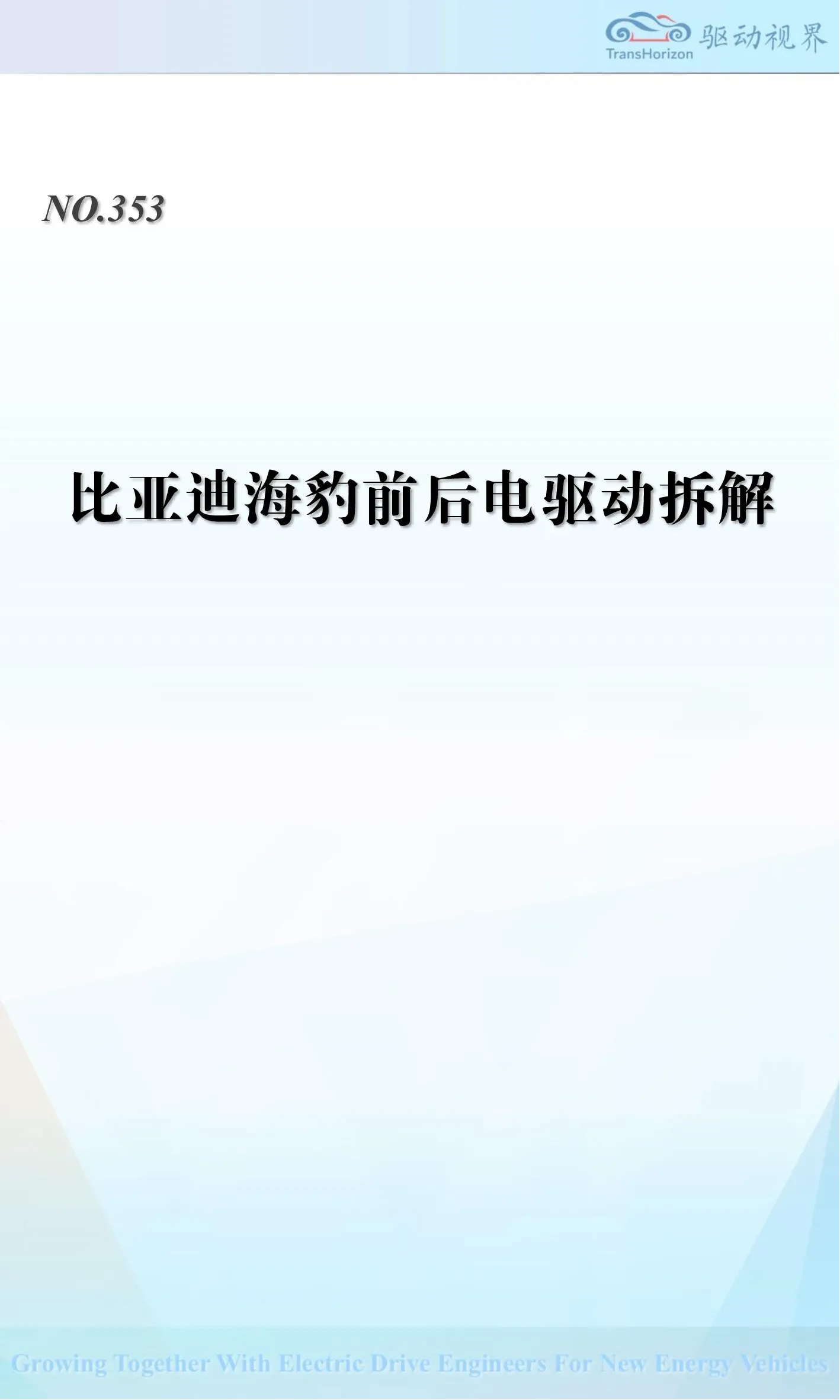 比亚迪海豹前后电驱动拆解