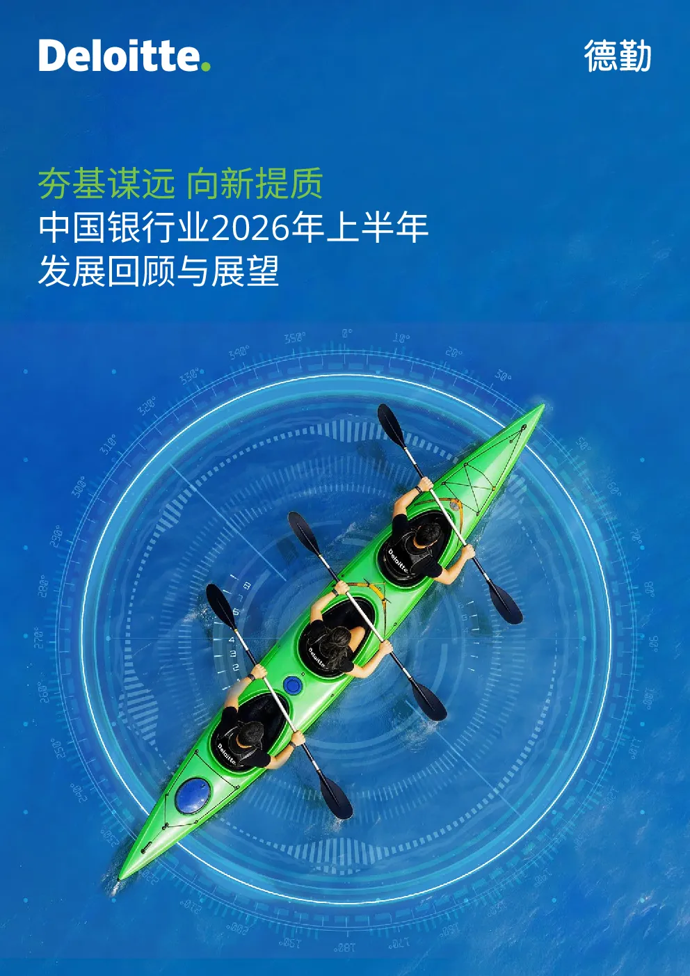 中国银行业2026年上半年发展回顾与展望：夯基谋远 向新提质