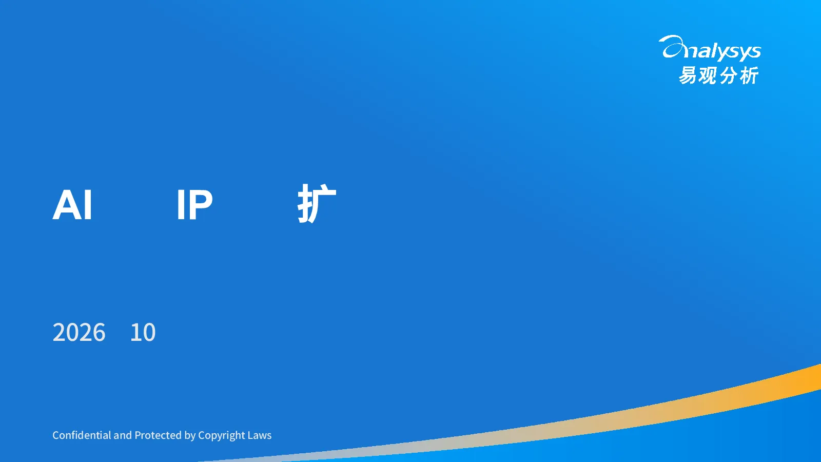 AI时代IP产业的价值重构与生态版图
