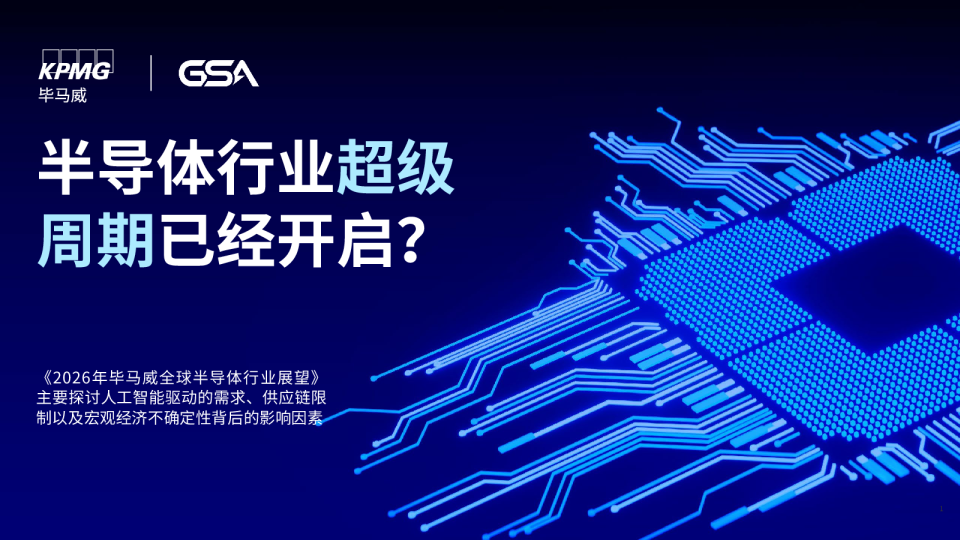 2026年全球半导体行业展望报告：半导体行业周期已经开启？