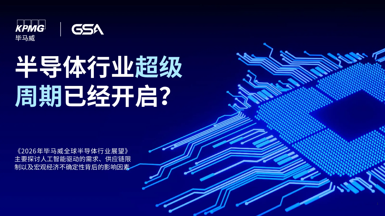 2026年全球半导体行业展望报告：半导体行业周期已经开启？