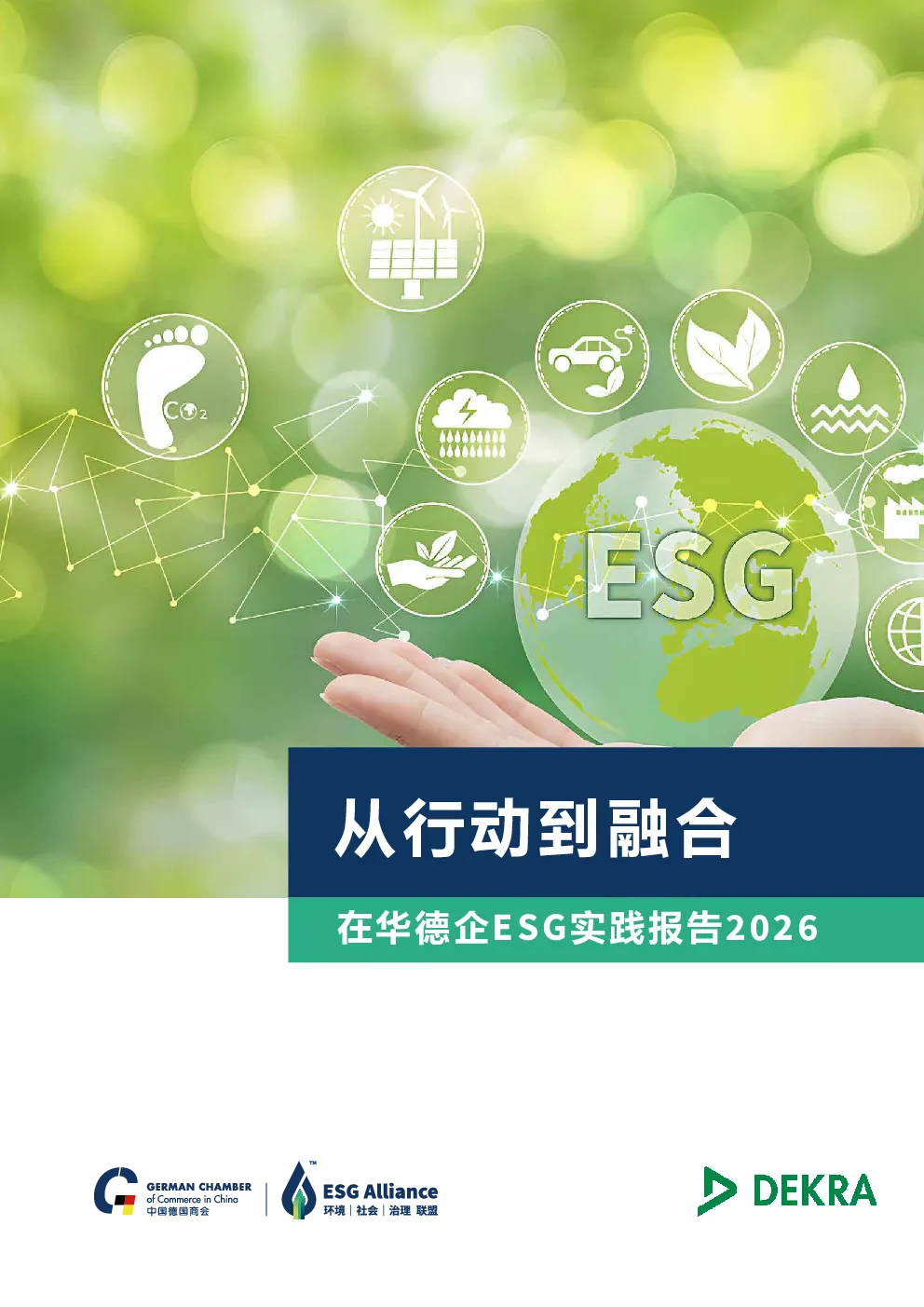 从行动到融合在华德企ESG实践报告2026