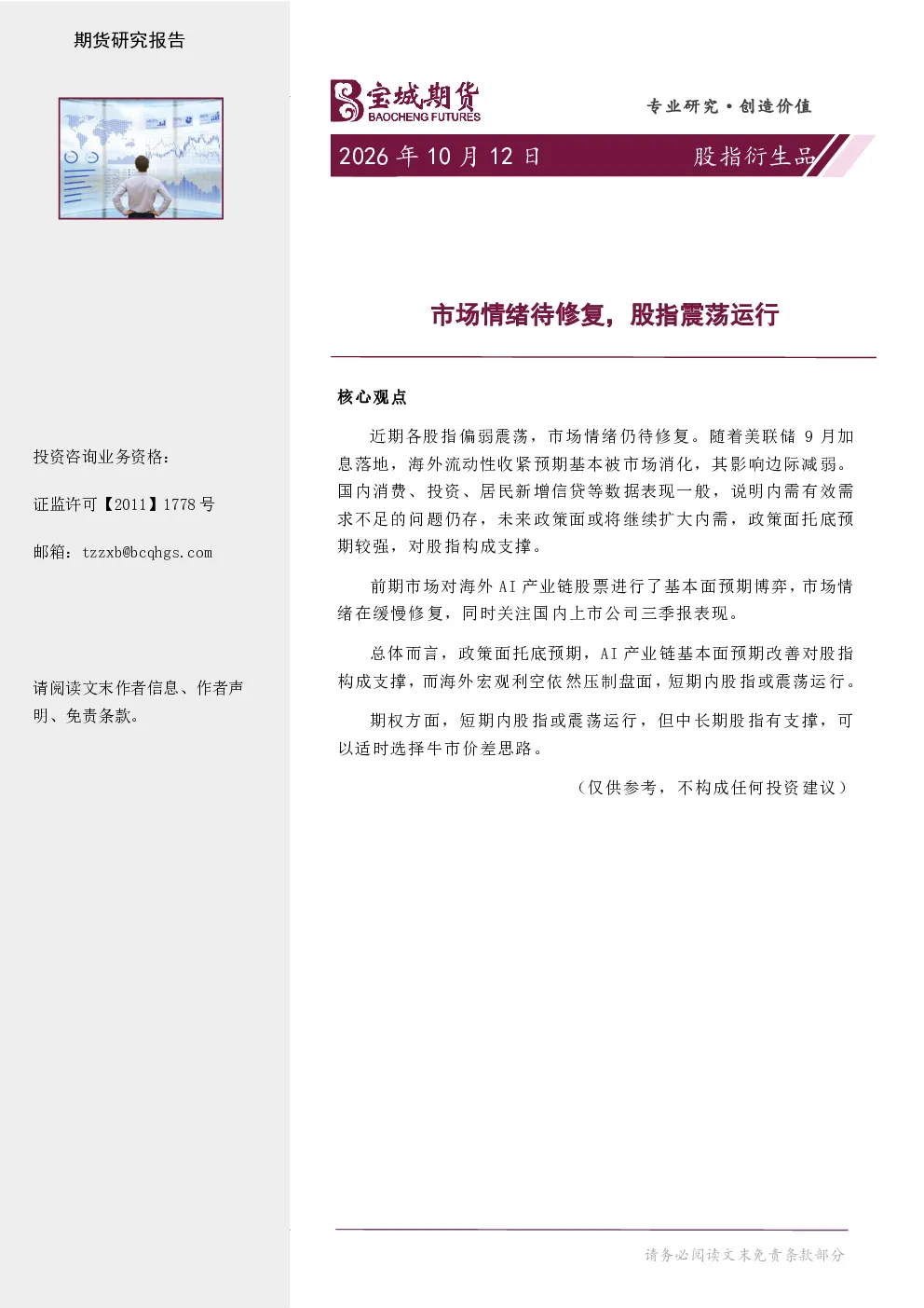 股指衍生品周报：市场情绪待修复，股指震荡运行