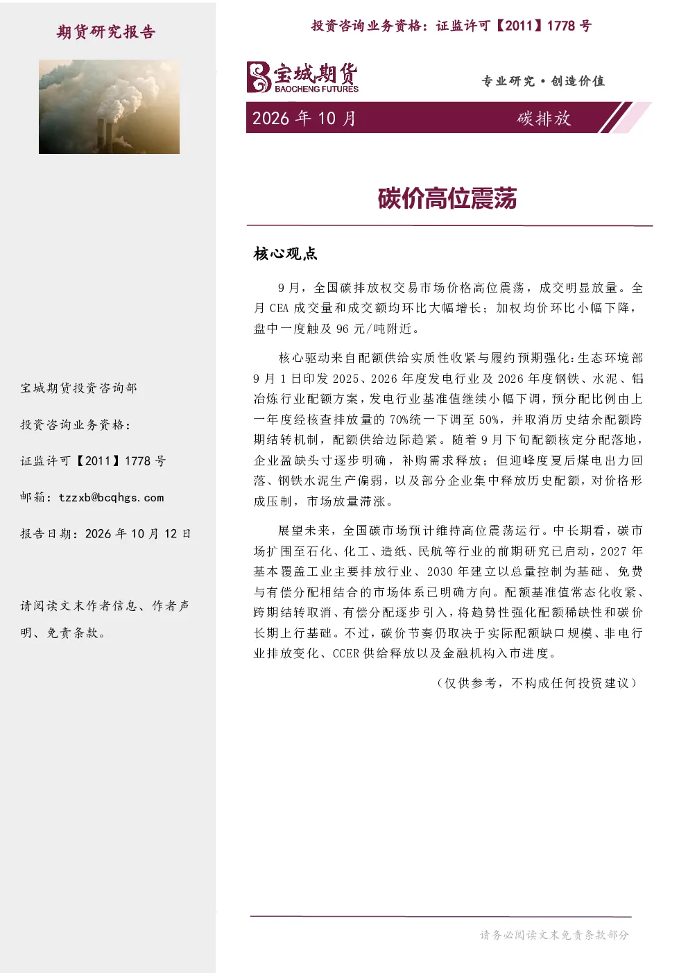 碳排放月报：碳价高位震荡