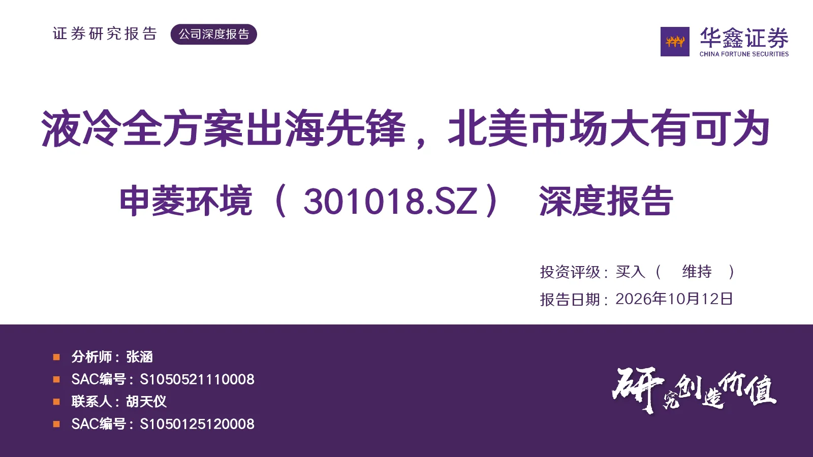 深度报告：液冷全方案出海先锋，北美市场大有可为