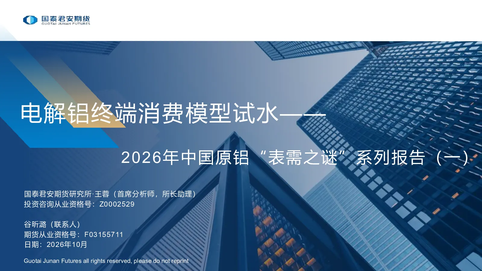 2026年中国原铝“表需之谜”系列报告（一）：电解铝终端消费模型试水