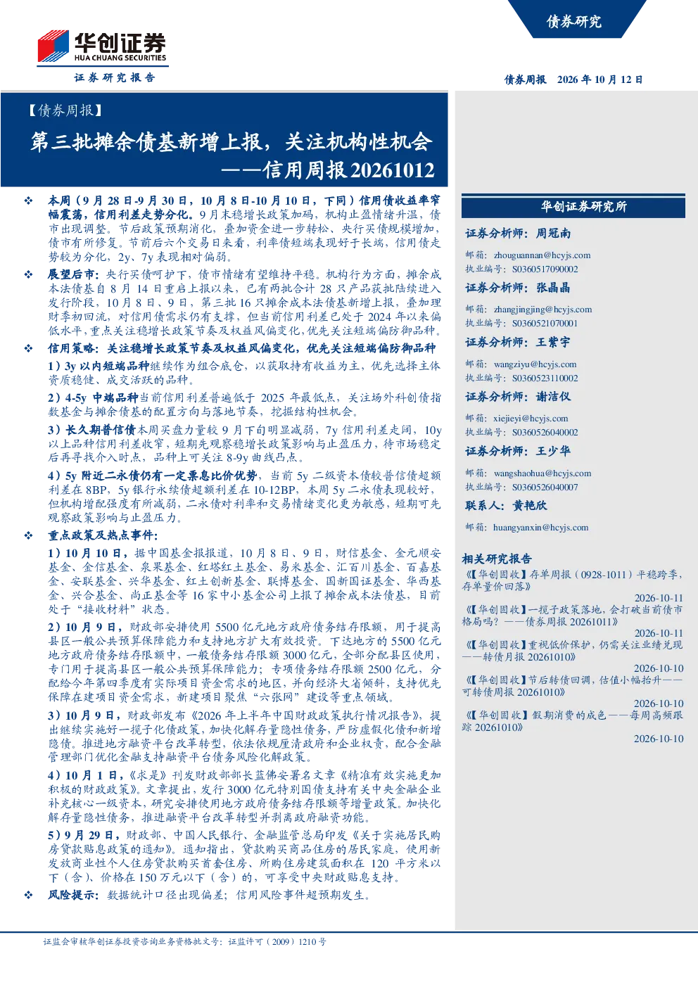 第三批摊余债基新增上报，关注机构性机会——信用周报20261012