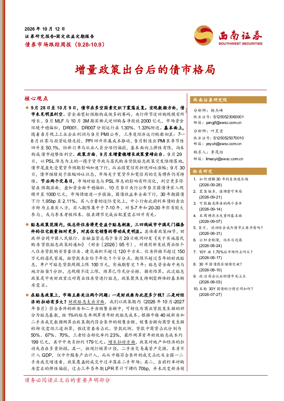 债券市场跟踪周报：增量政策出台后的债市格局
