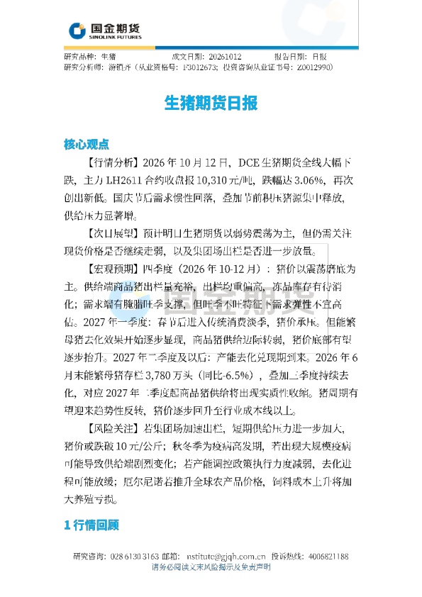 生猪期货日报