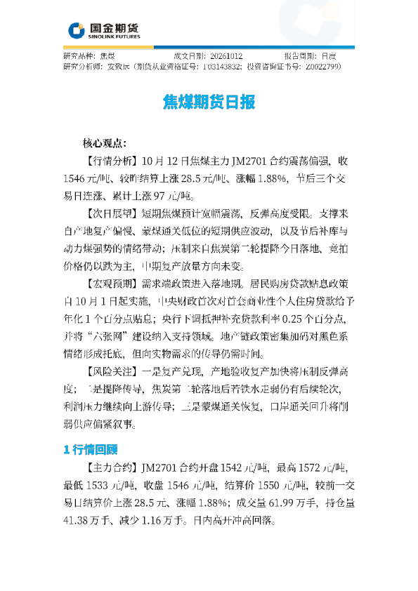 焦煤期货日报