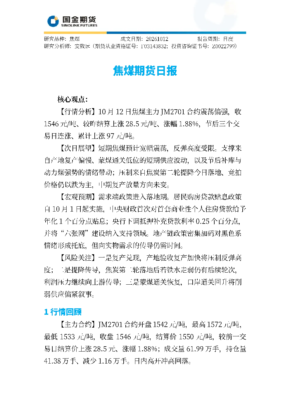 焦煤期货日报