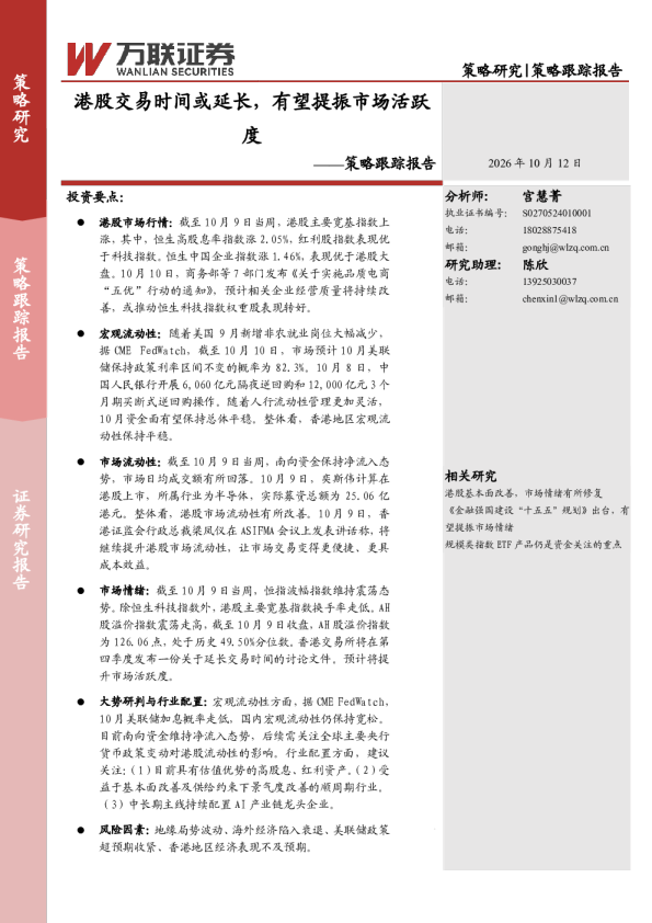 策略跟踪报告：港股交易时间或延长，有望提振市场活跃度
