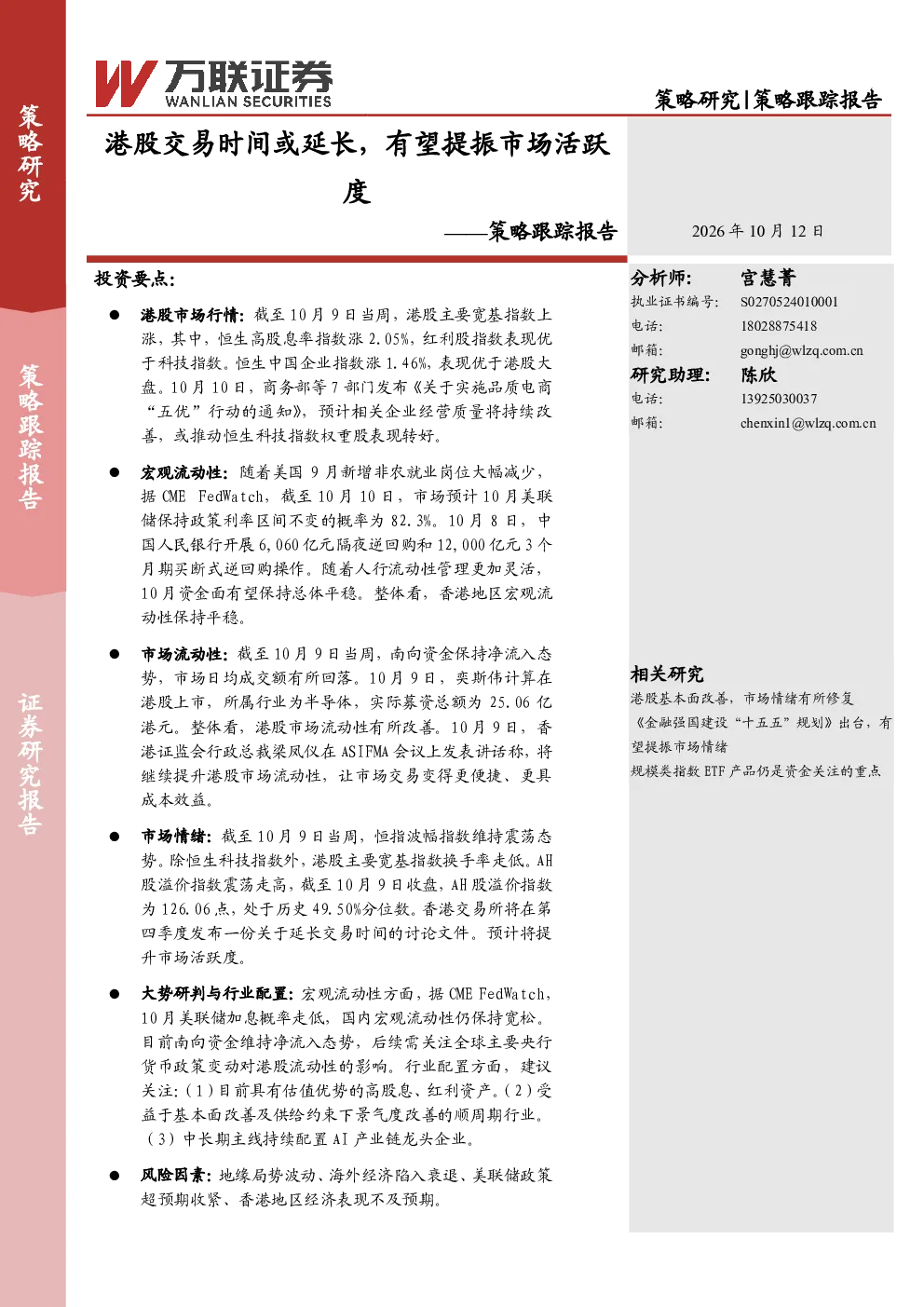 策略跟踪报告：港股交易时间或延长，有望提振市场活跃度