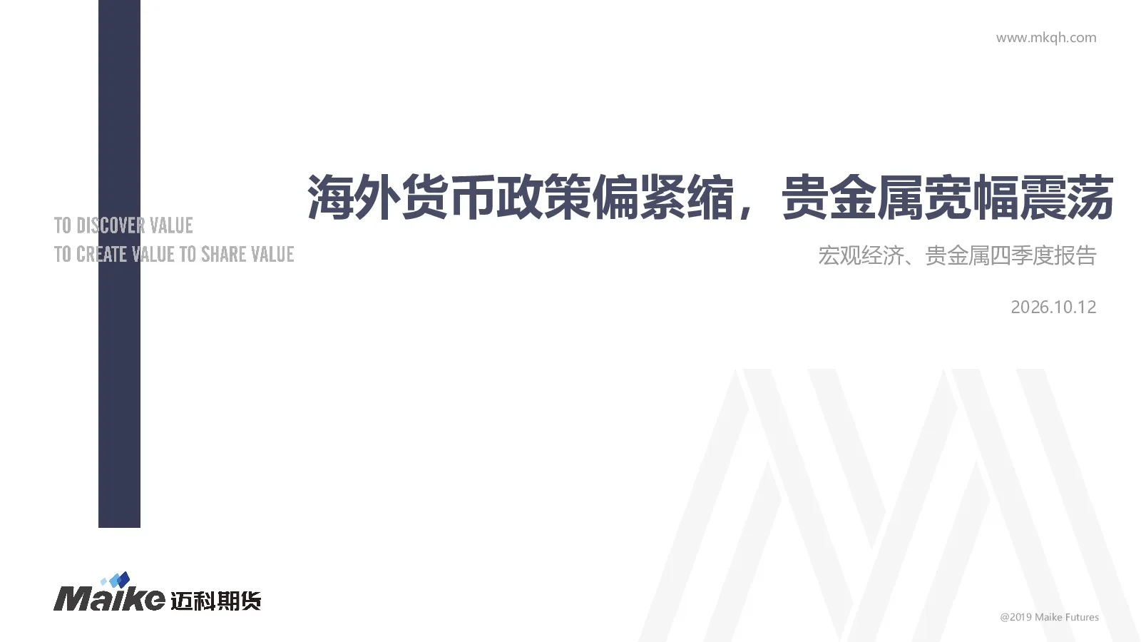 宏观经济、贵金属四季度报告：海外货币政策偏紧缩，贵金属宽幅震荡