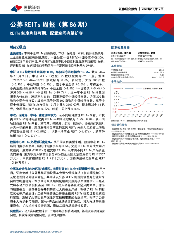 公募REITs周报（第86期）REITs制度利好可期，配置空间有望扩容