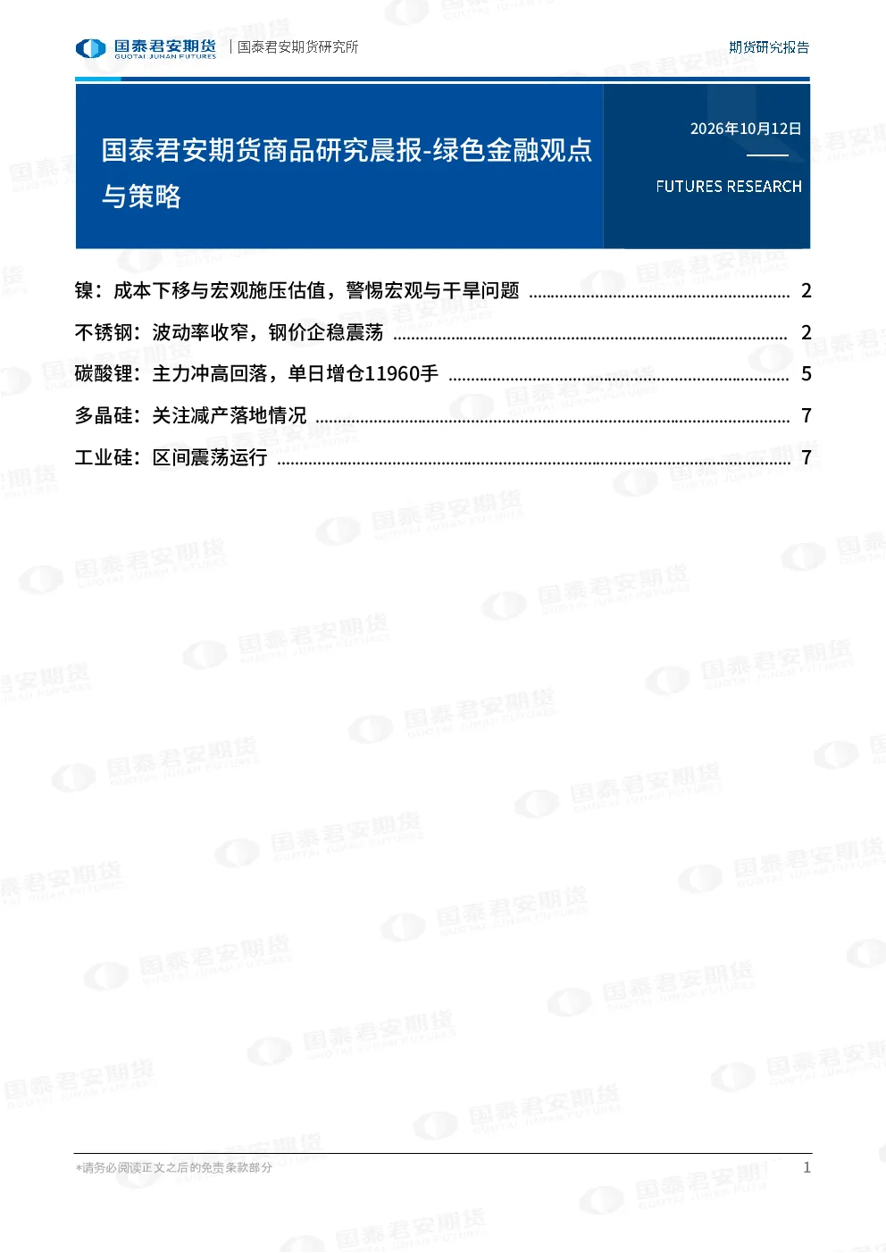 国泰君安期货商品研究晨报-绿色金融观点与策略
