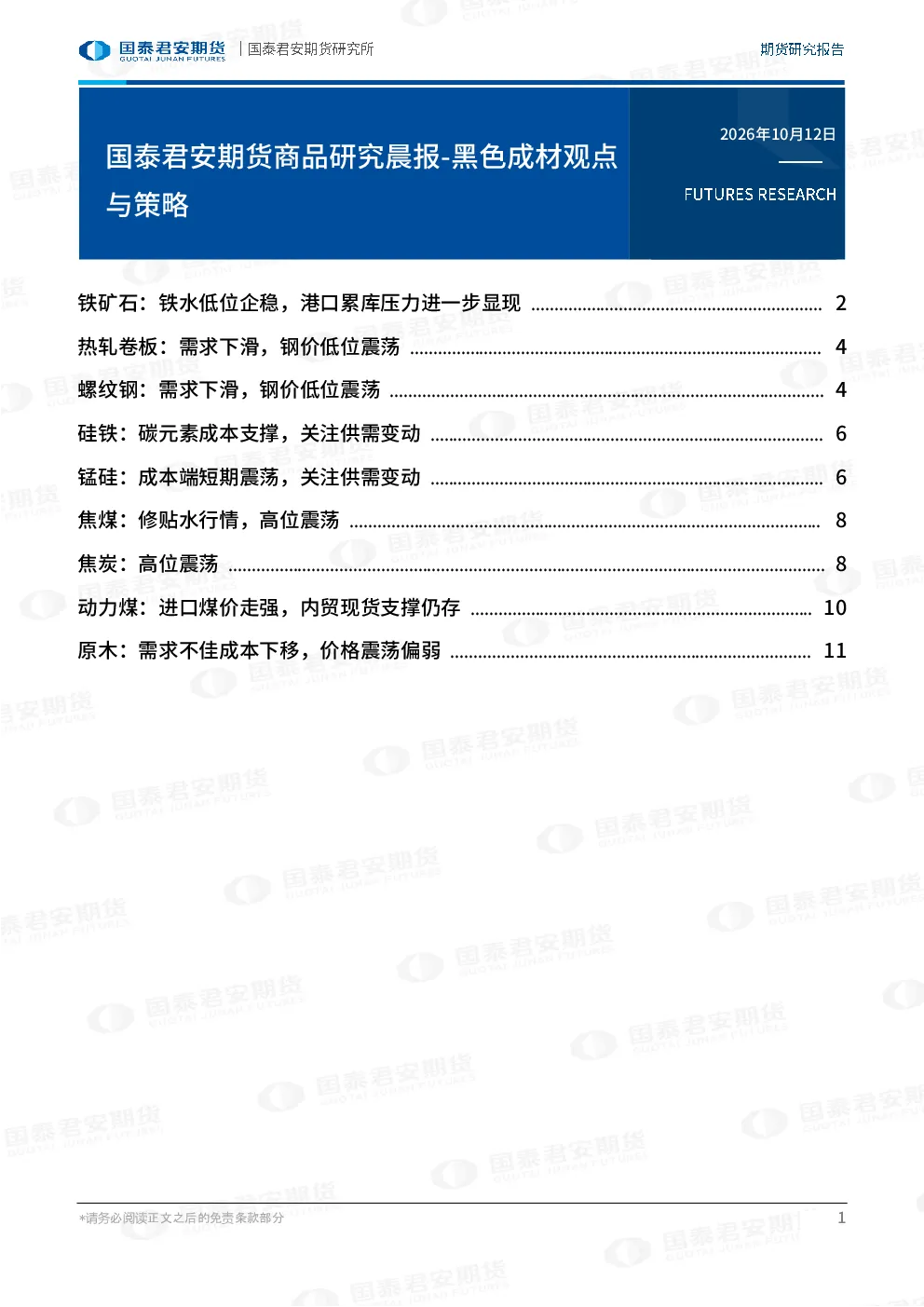 国泰君安期货商品研究晨报-黑色成材观点与策略