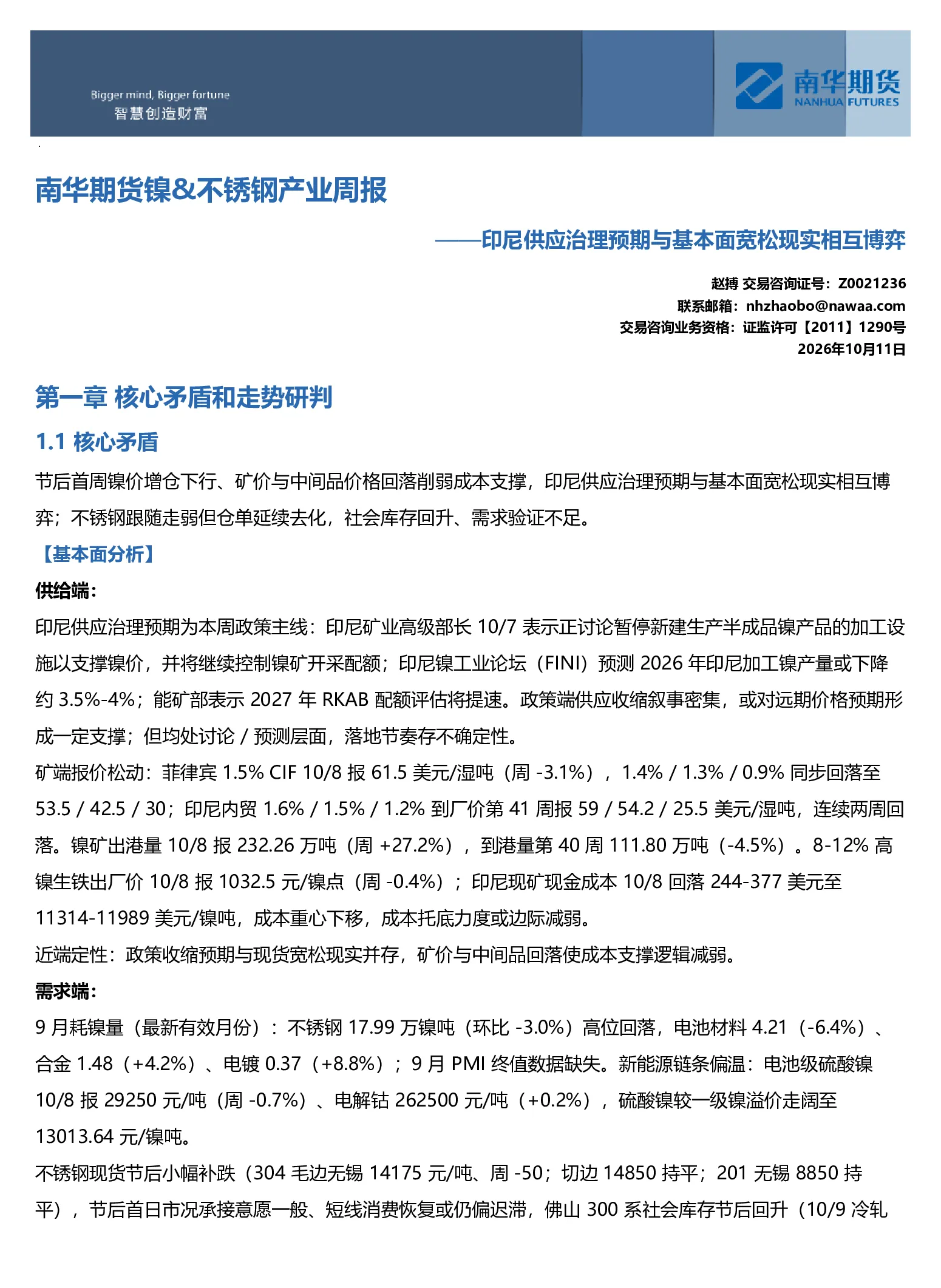 南华期货镍&不锈钢产业周报：印尼供应治理预期与基本面宽松现实相互博弈20261012