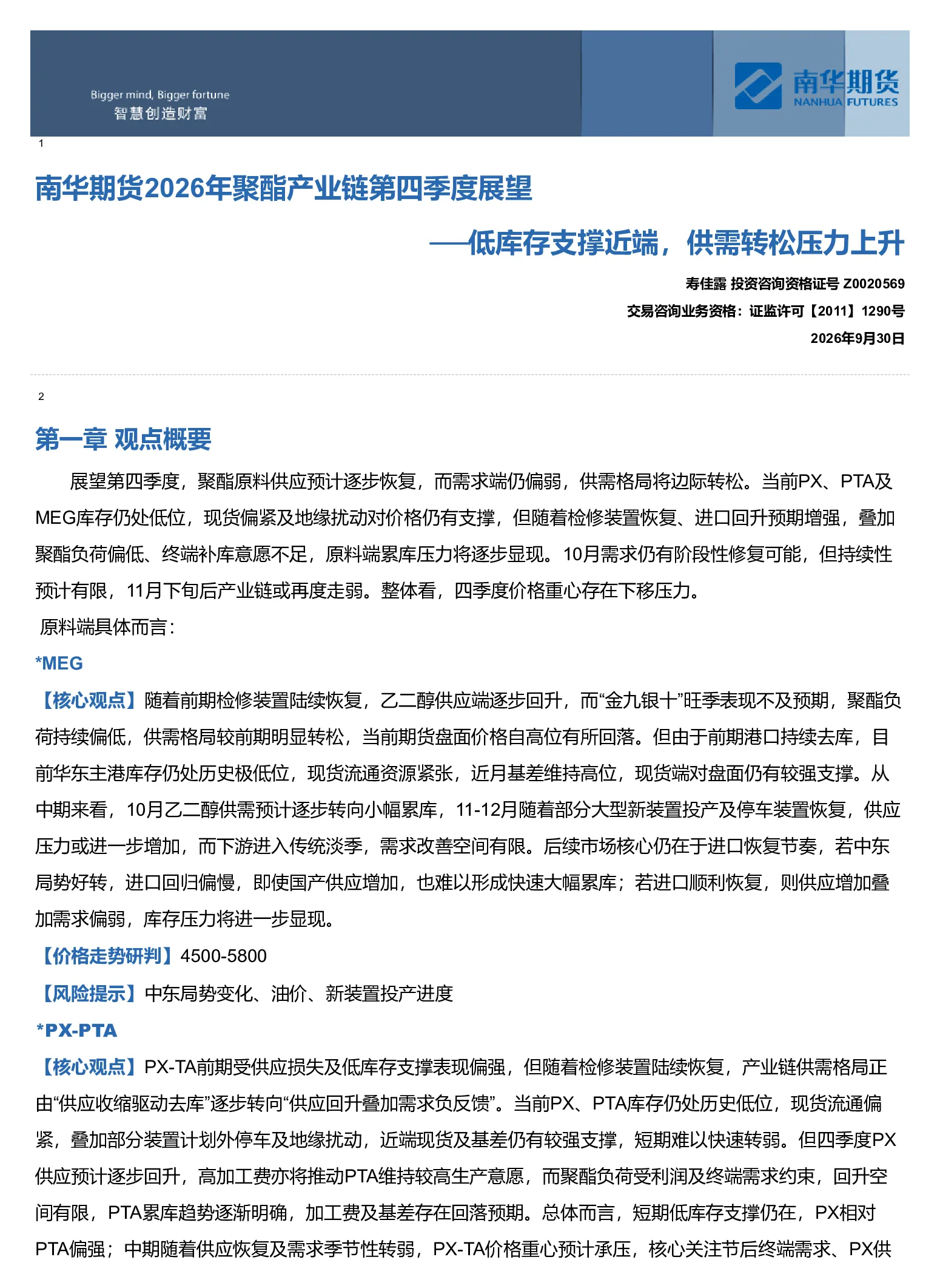 南华期货2026年聚酯四季度展望：低库存支撑近端，供需转松压力上升20261012