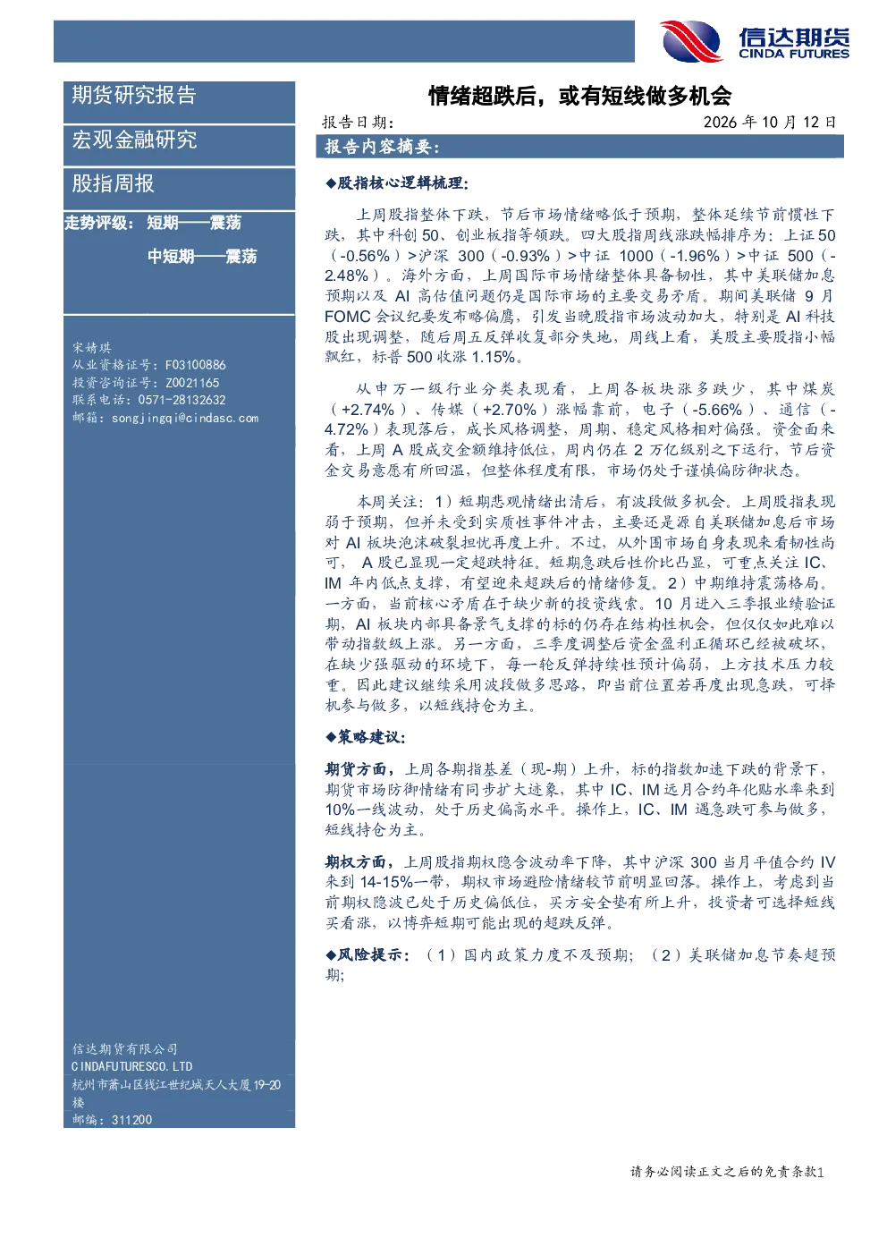 股指周报 情绪超跌后，或有短线做多机会