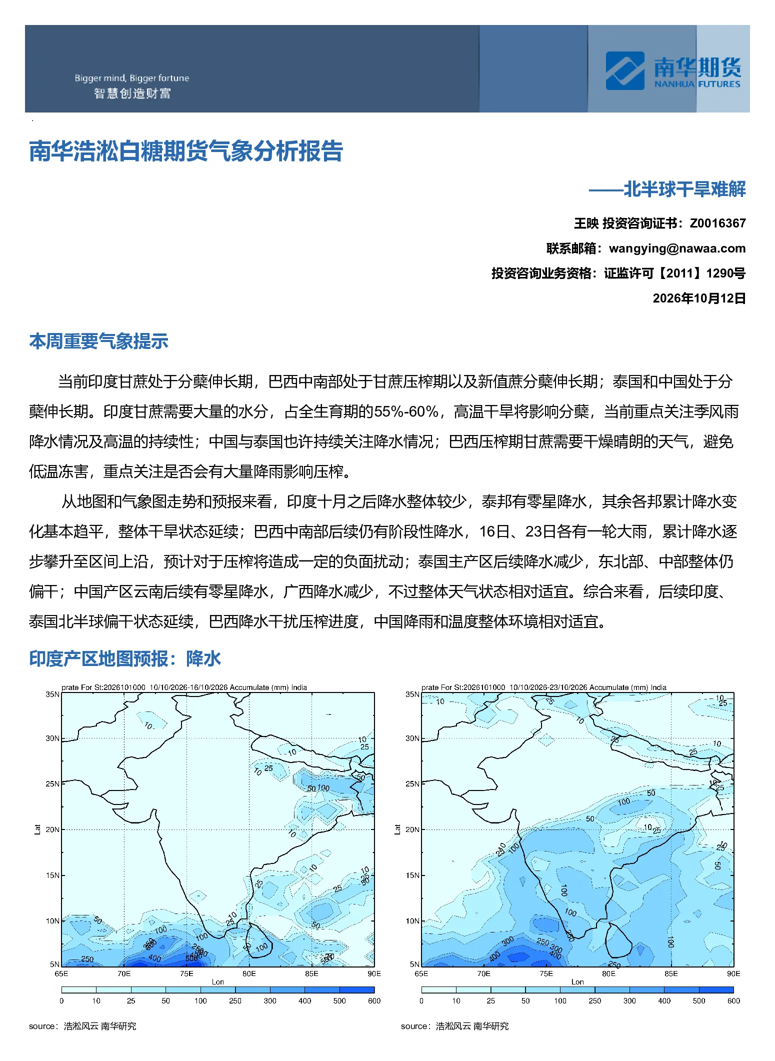 南华浩淞白糖期货气象分析报告——北半球干旱难解