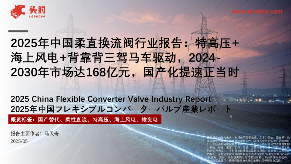2025年中国柔直换流阀行业报告：特高压+海上风电+背靠背三驾马车驱动，2024-2030年市场达168亿元，国产化提速正当时