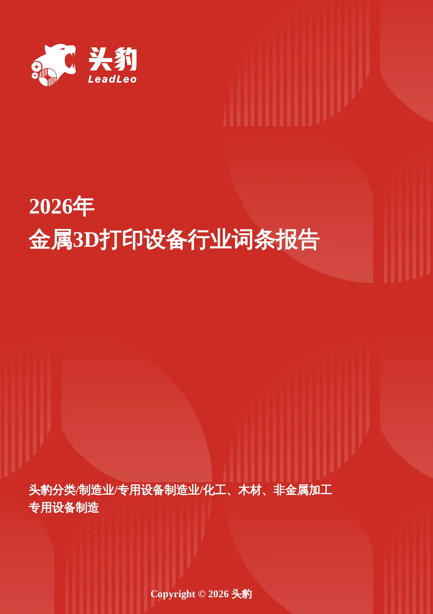 智造硬核引擎——金属3D打印设备迈向规模化工业应用的突破路径与生态重构 头豹词条报告系列