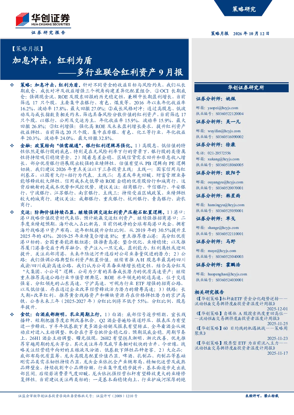 策略月报：加息冲击，红利为盾——多行业联合红利资产9月报