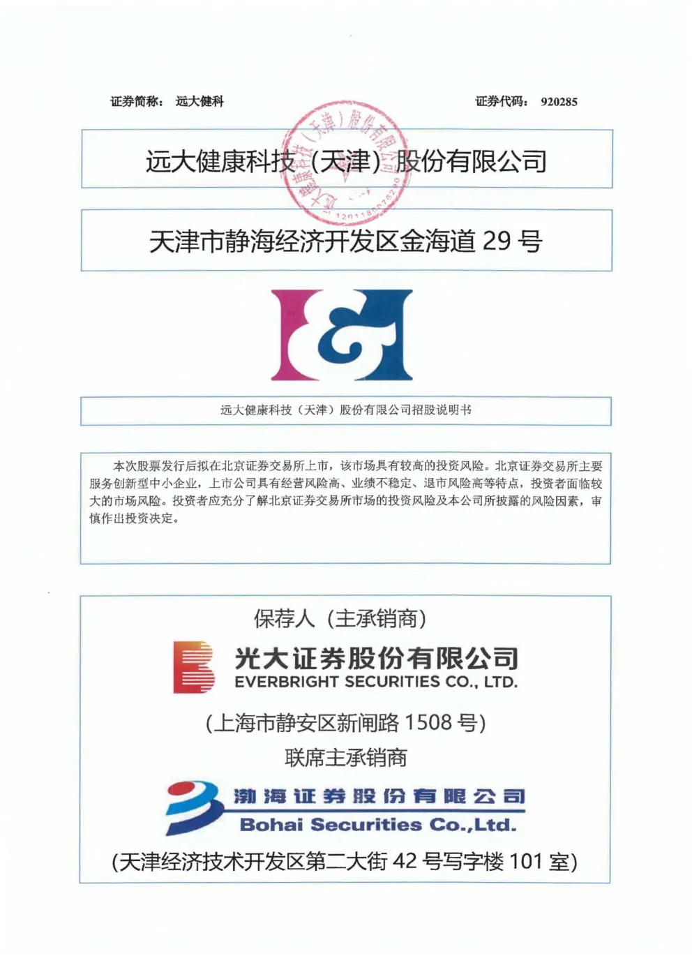 远大健科：招股说明书