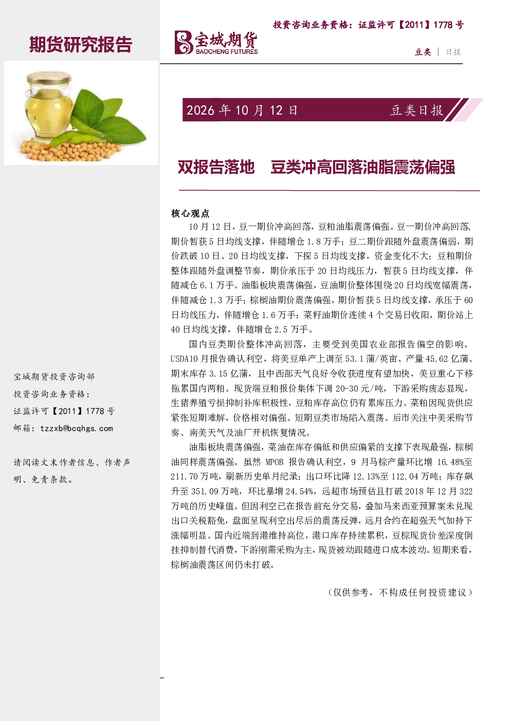 豆类日报：双报告落地 豆类冲高回落油脂震荡偏强