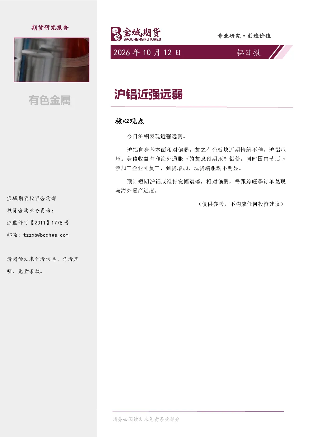 铝日报：沪铝近强远弱