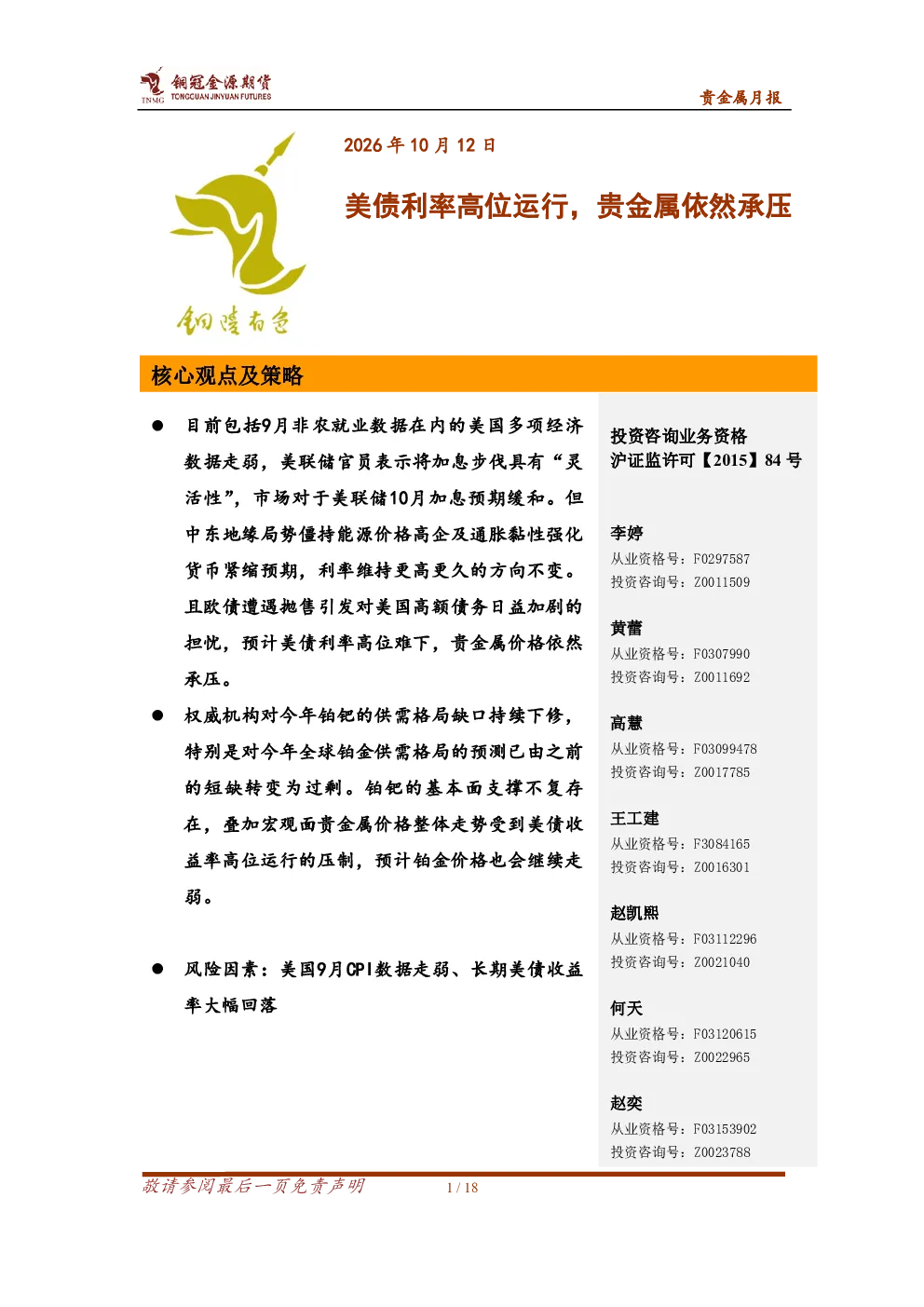 贵金属月报：美债利率高位运行，贵金属依然承压