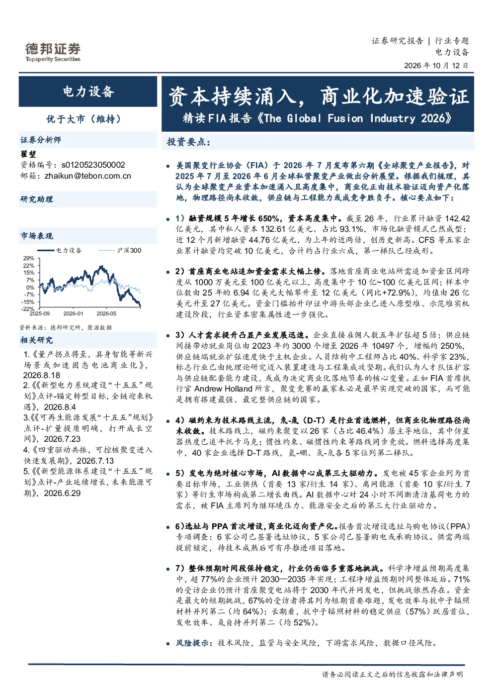 电力设备行业专题：资本持续涌入，商业化加速验证-精读FIA报告《The Global Fusion Industry 2026》