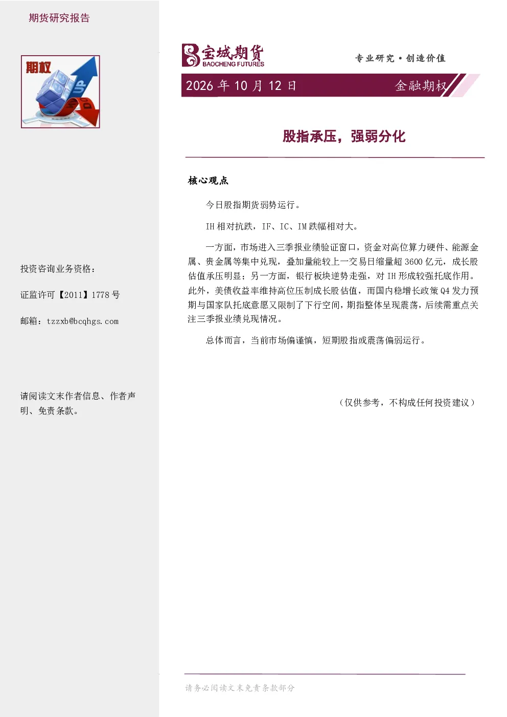 金融期权日报：股指承压，强弱分化