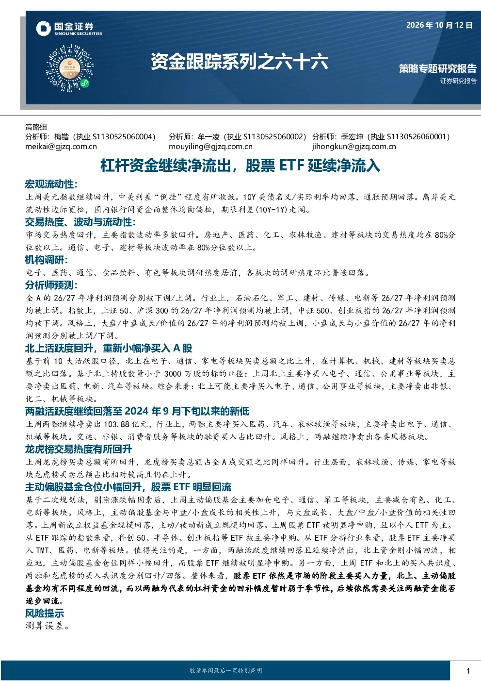 资金跟踪系列之六十六：杠杆资金继续净流出，股票ETF延续净流入