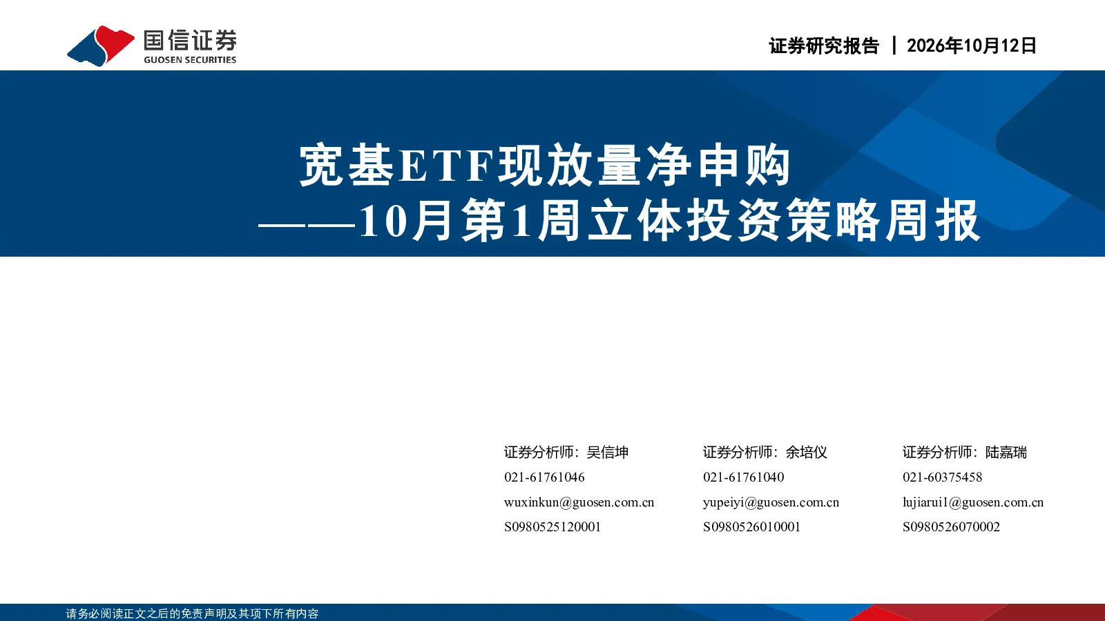 10月第1周立体投资策略周报：宽基ETF现放量净申购
