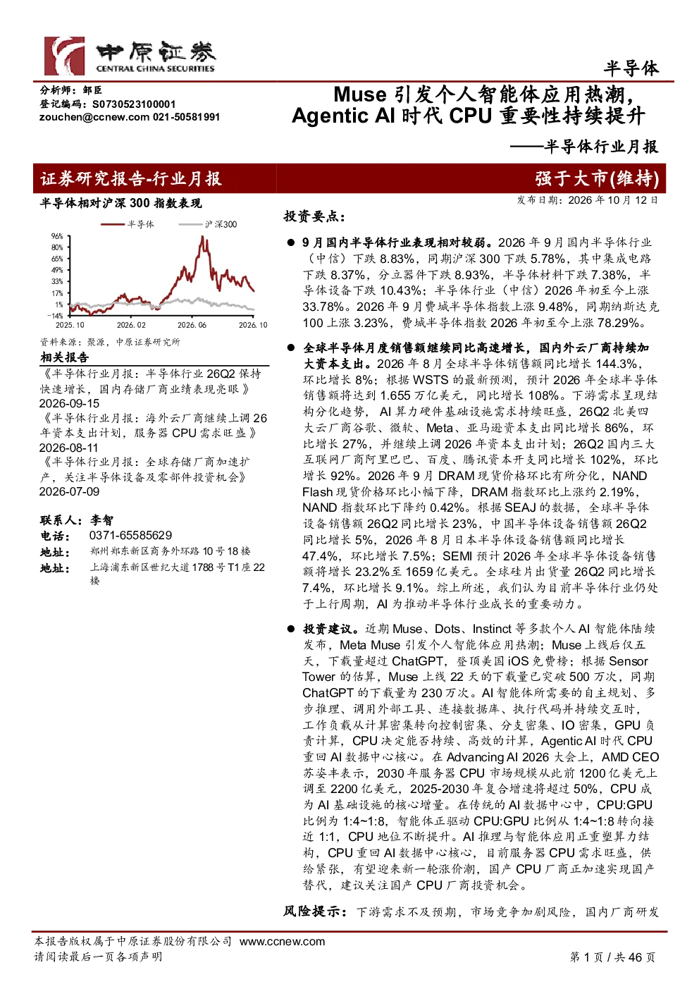 半导体行业月报：Muse引发个人智能体应用热潮，AgenticAI时代CPU重要性持续提升