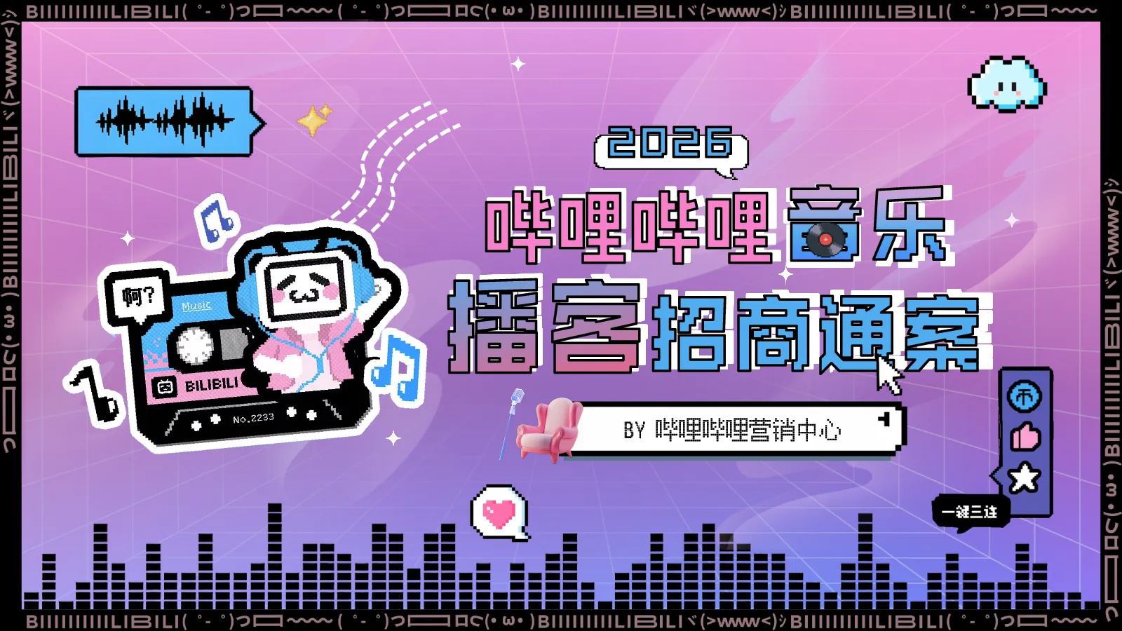 2026哔哩哔哩音乐区播客项目招商通案【B站营销】
