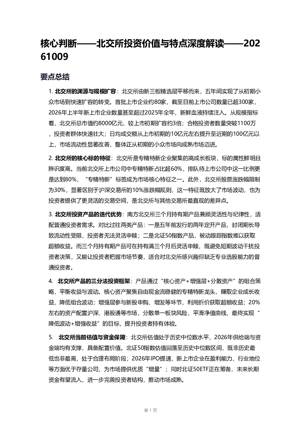 北交所投资价值与特点深度解读