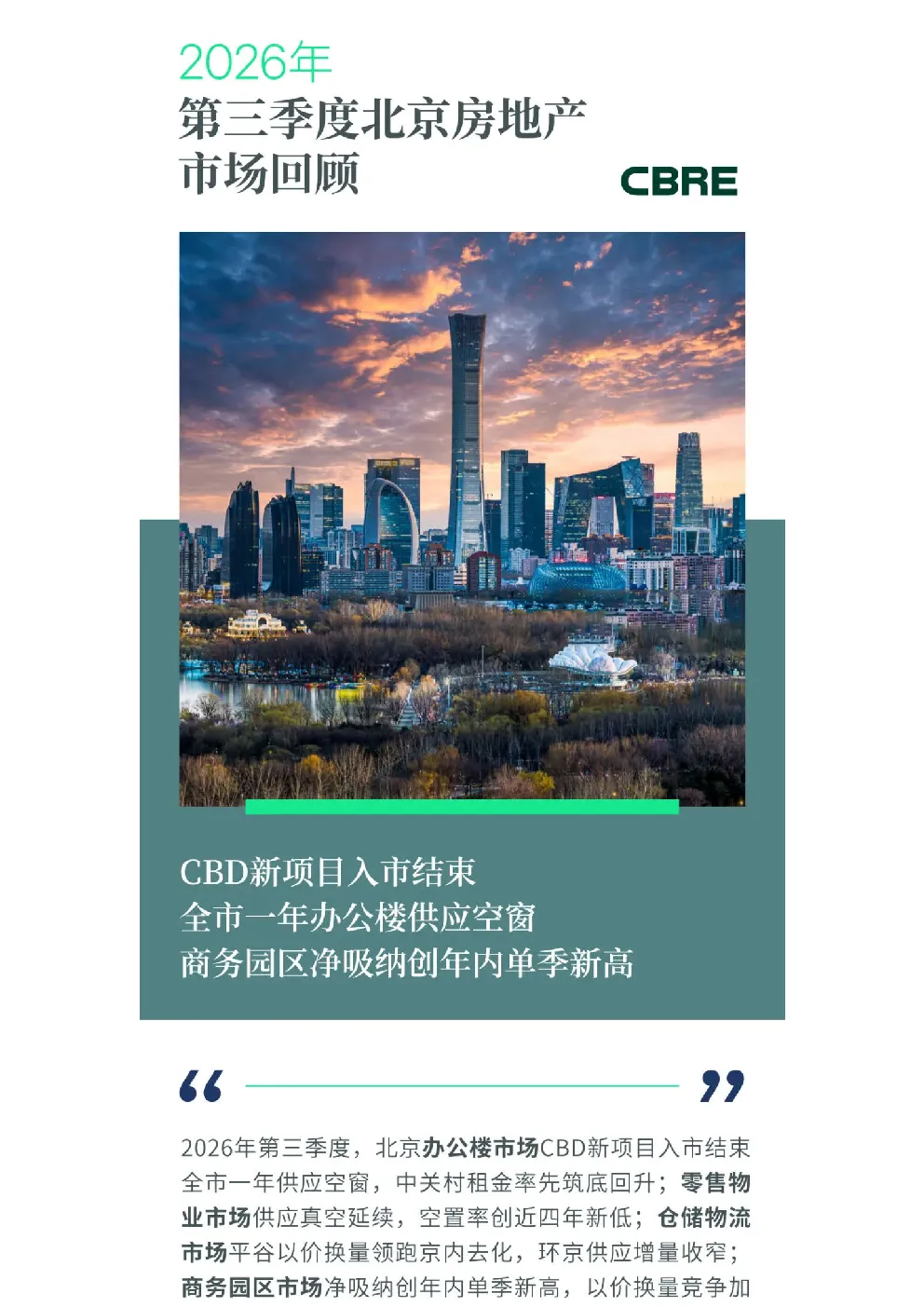 2026年第三季度北京房地产市场回顾