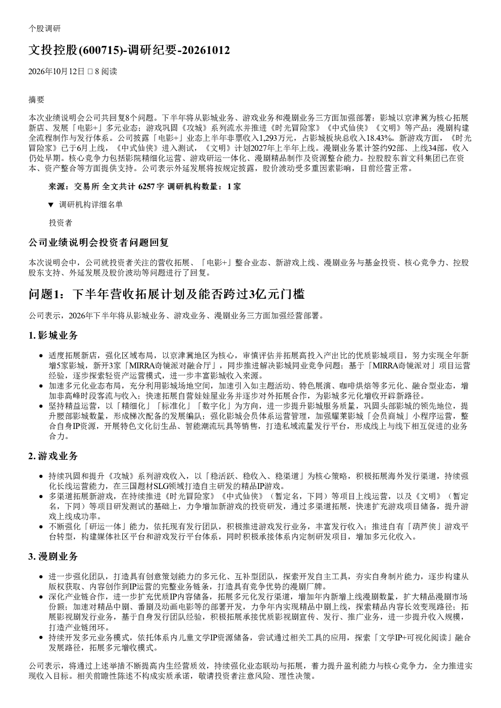 文投控股600715调研纪要