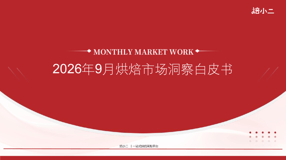 2026年9月烘焙市场洞察白皮书
