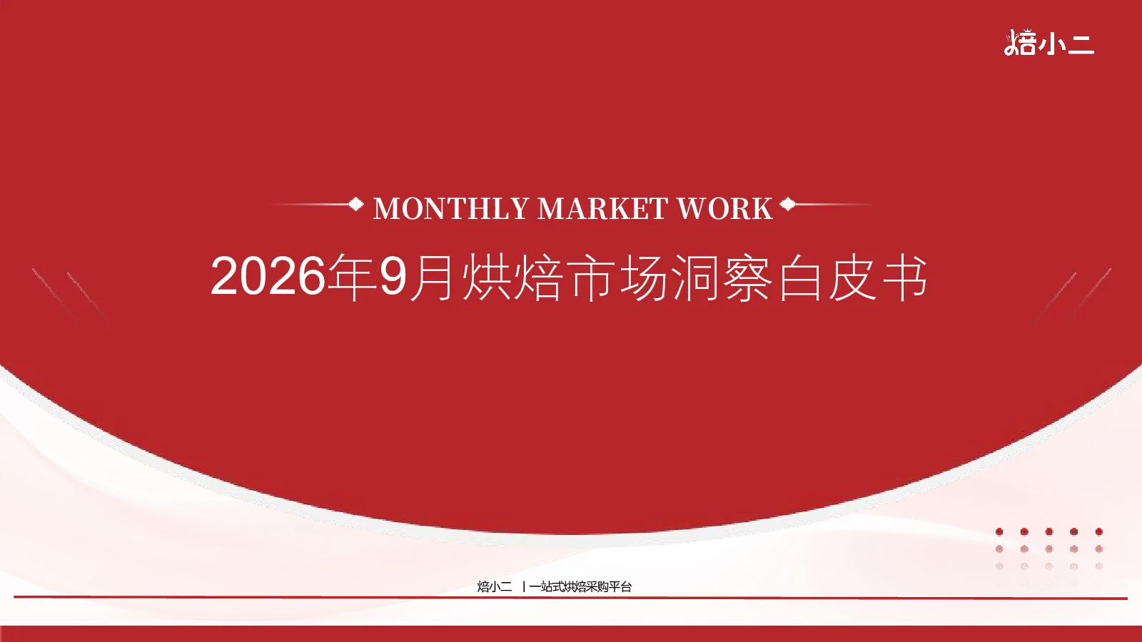 2026年9月烘焙市场洞察白皮书