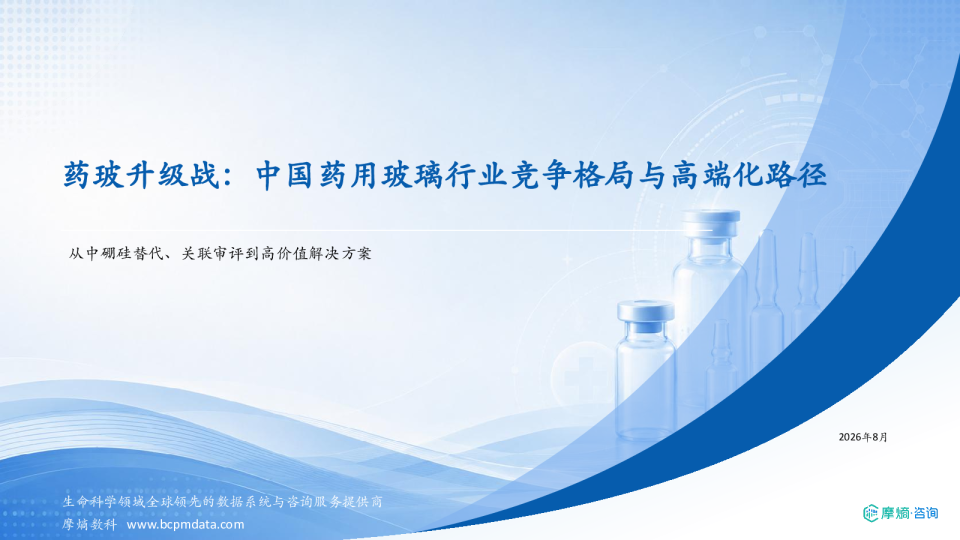 药玻升级战：中国药用玻璃行业竞争格局与高端化路径