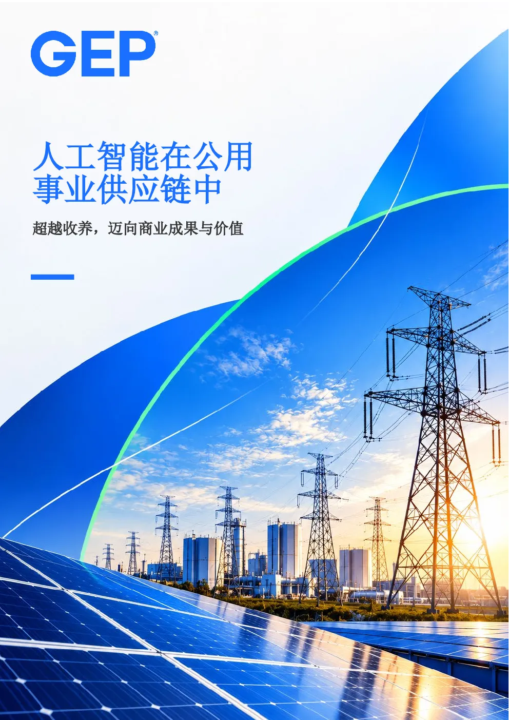 人工智能在公用事业供应链中的应用：超越采纳，迈向业务成果与价值