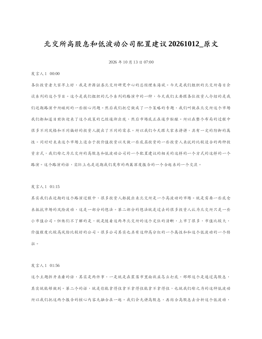 北交所高股息和低波动公司配置建议20261012 原文