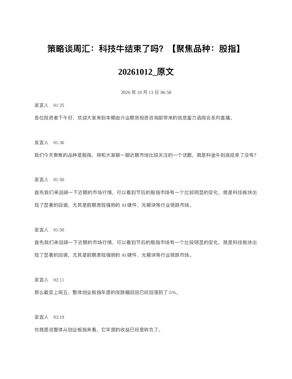 策略谈周汇科技牛结束了吗聚焦品种股指20261012 原文