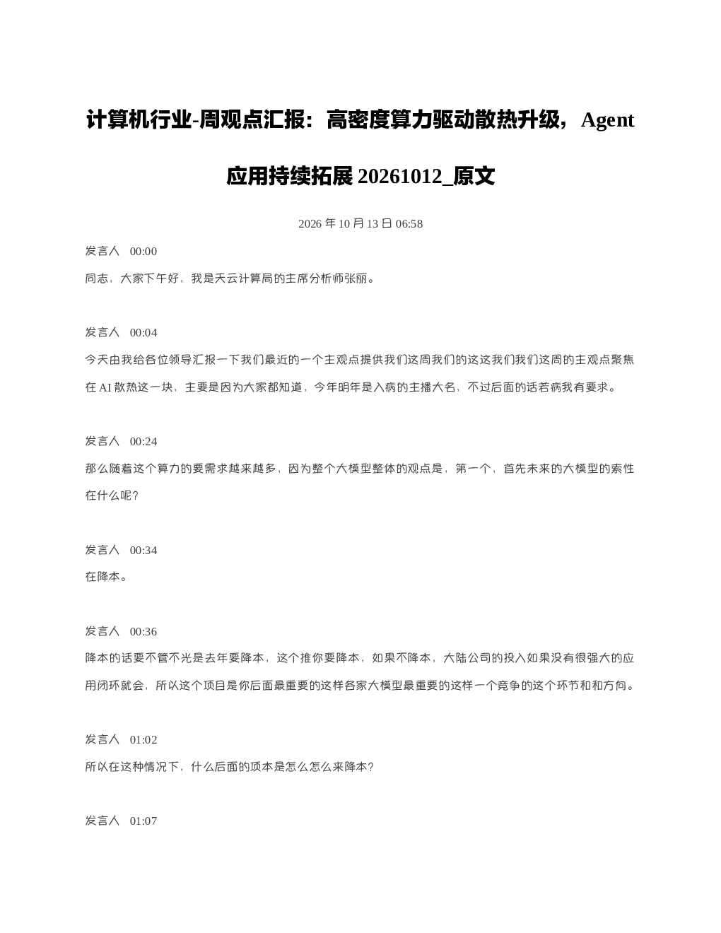 计算机行业-周观点汇报高密度算力驱动散热升级Agent应用持续拓展20261012 原文